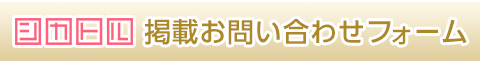 シカトル　掲載お問い合わせフォーム